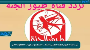 تردد قناة طيور الجنة الجديد 2025.. استمتع بذكريات الطفولة الآن